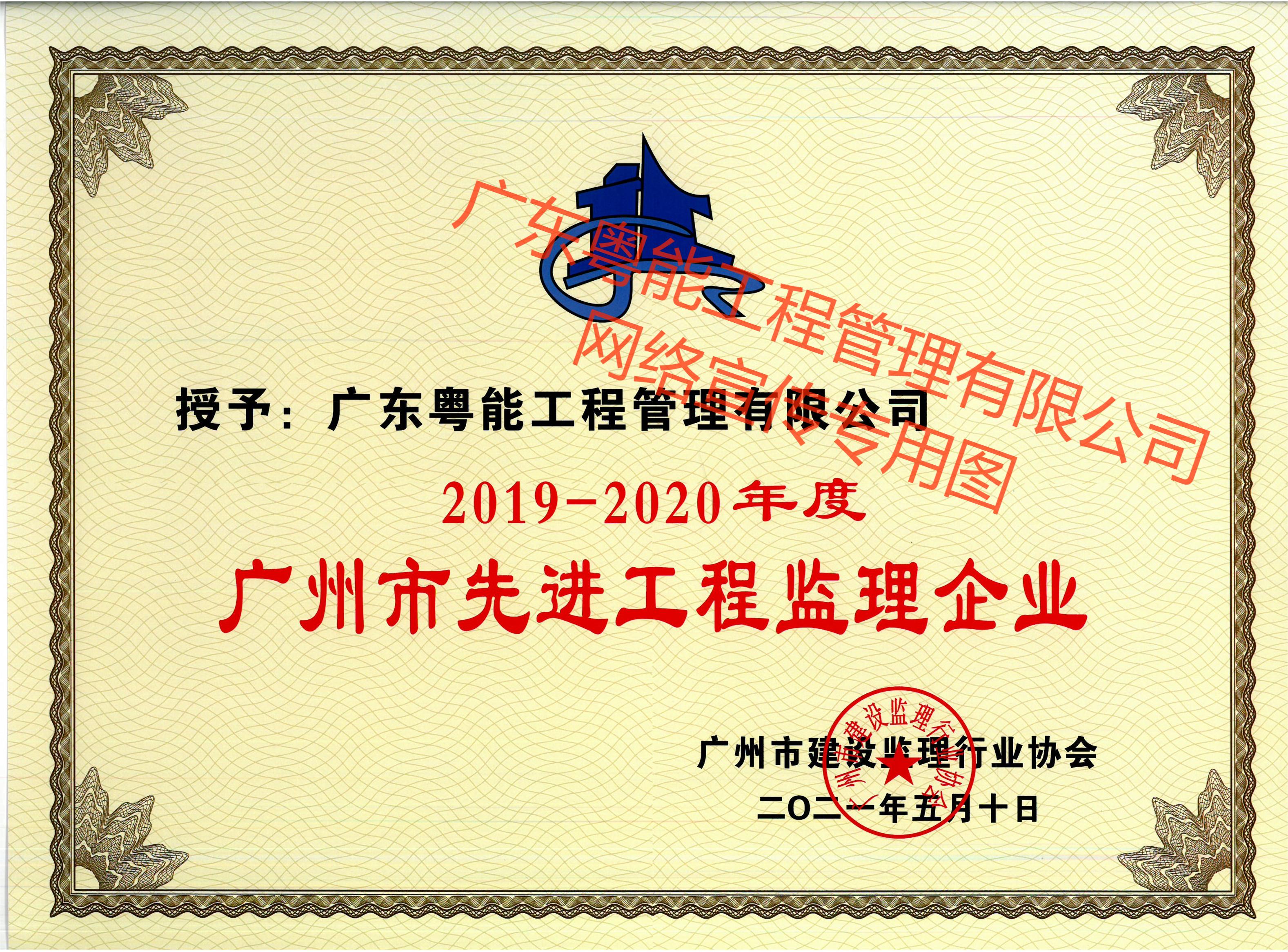 榮獲2019-2020年度廣州市先進工程監(jiān)理企業(yè)