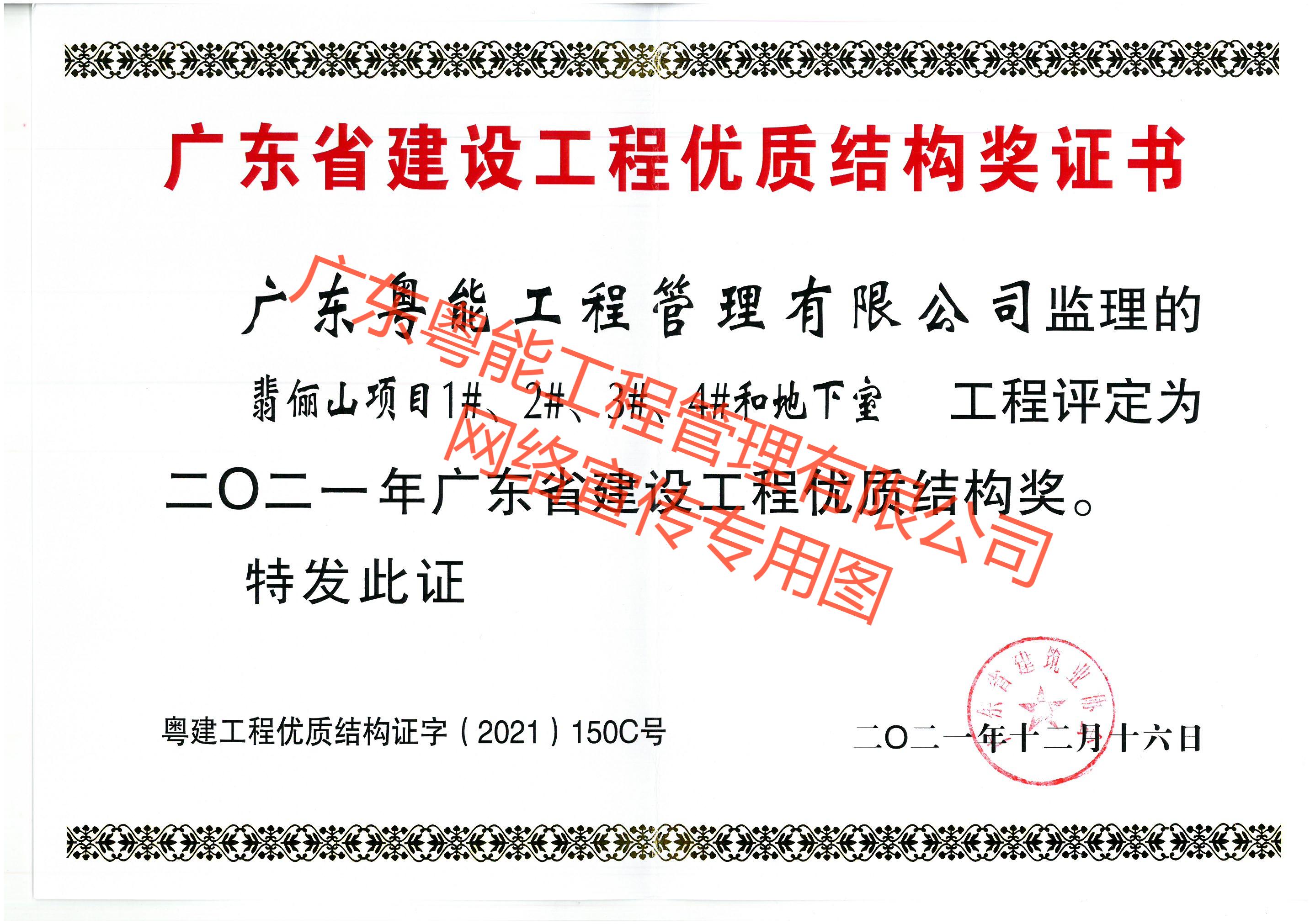 翡儷山項目獲得2021年廣東省建設工程優(yōu)質結構獎