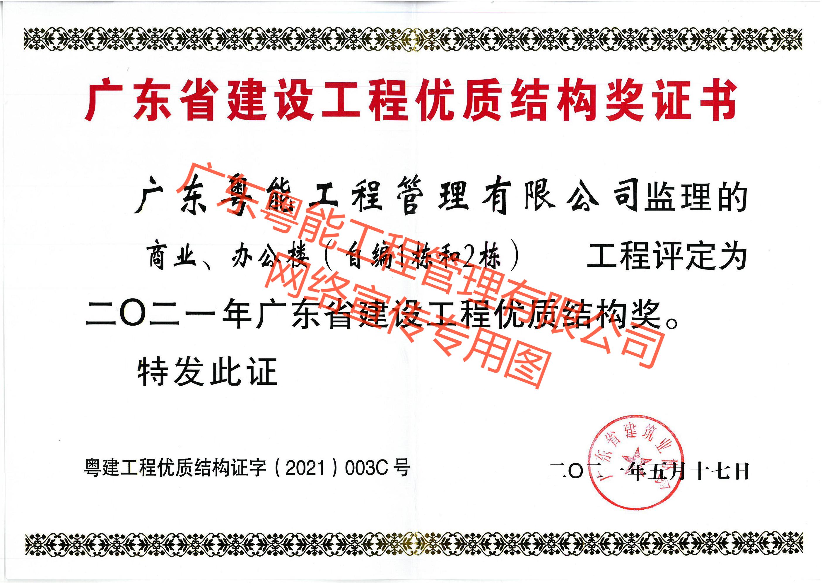 珠珠項目獲得2021年廣東省建設(shè)工程優(yōu)質(zhì)結(jié)構(gòu)獎