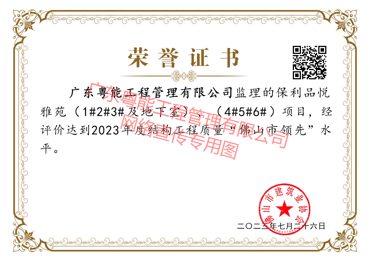 保利品悅雅苑項目獲得2023年度結(jié)構(gòu)工程質(zhì)量“佛山市領(lǐng)先”水平