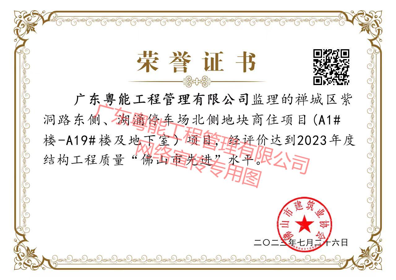 輝逸云庭項目獲得2023年度結(jié)構(gòu)工程質(zhì)量“佛山市先進”水平