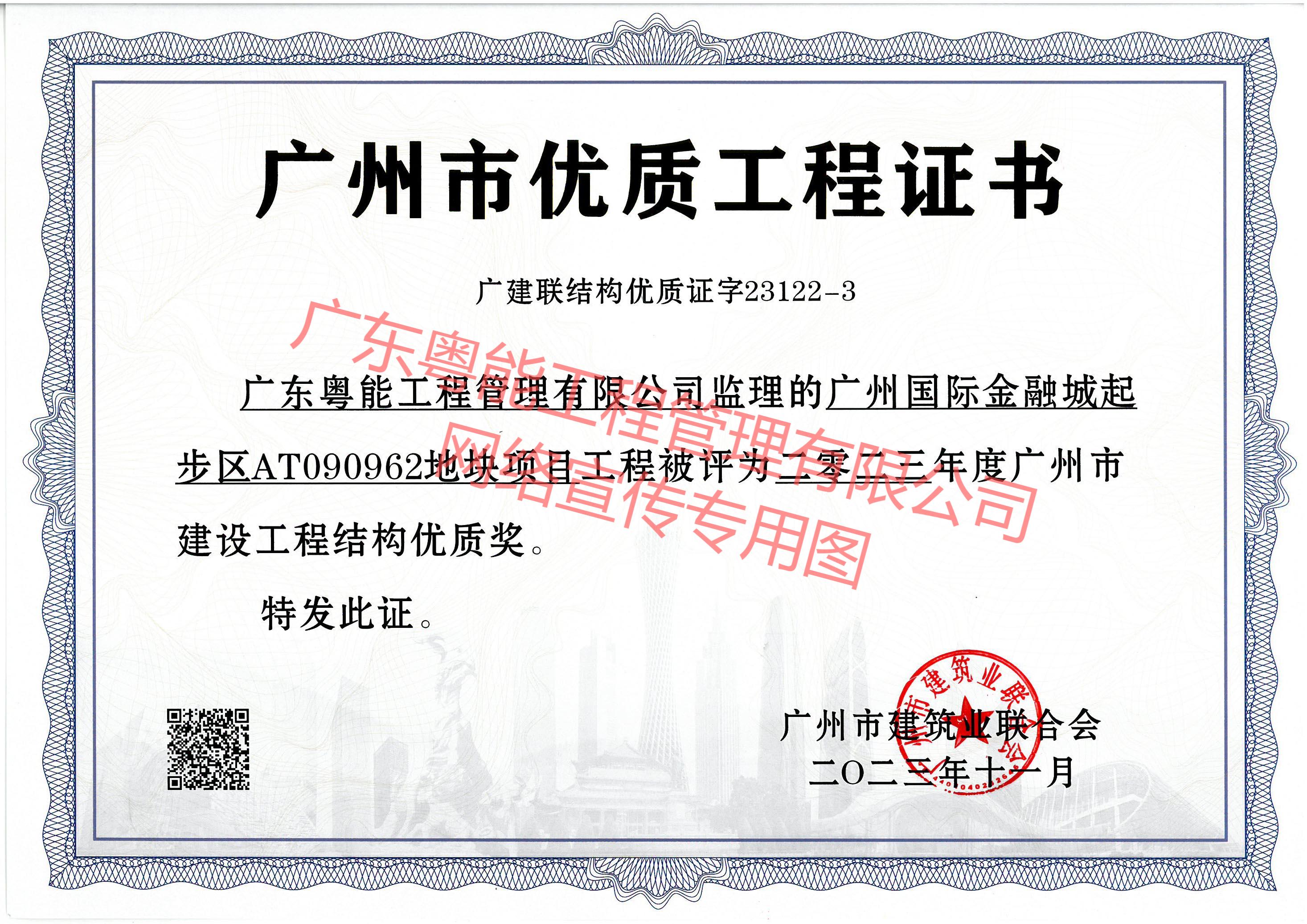 金融城62地塊項目獲得2023年度廣州市建設(shè)工程結(jié)構(gòu)優(yōu)質(zhì)獎