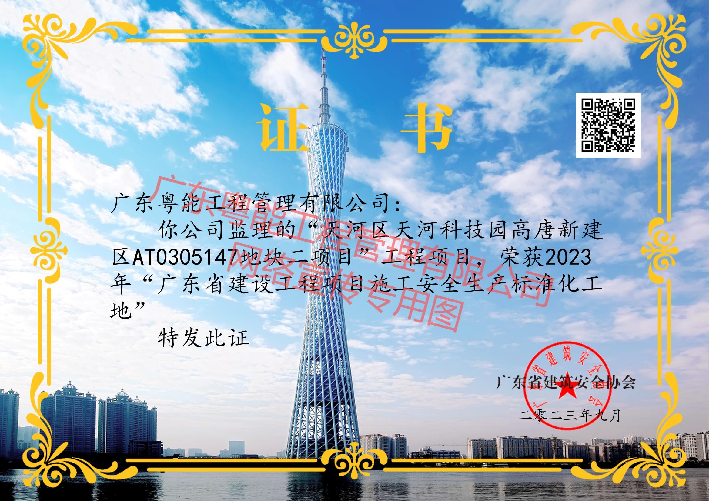 聯(lián)奕科技項目獲得2023年廣東省建設(shè)工程項目施工安全生產(chǎn)標準化工地